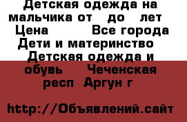 Детская одежда на мальчика от 0 до 5 лет  › Цена ­ 200 - Все города Дети и материнство » Детская одежда и обувь   . Чеченская респ.,Аргун г.